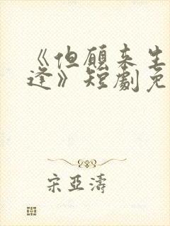 《但愿来生不相逢》短剧免费观看全