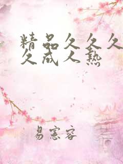 精品久久久久久久成人热