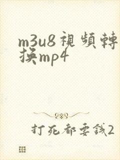 m3u8视频转换mp4