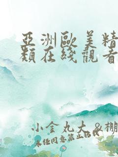 亚洲欧美精品另类在线观看