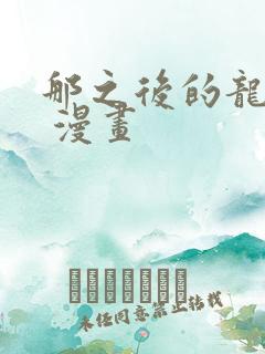 那之后的龙珠真 漫画