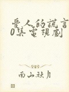 爱人的谎言第50集电视剧