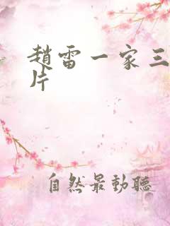 赵雷一家三口照片