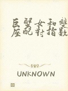 巨蟹女和双鱼男座配对指数