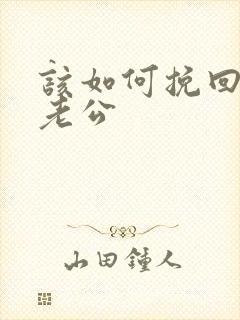 该如何挽回出轨老公