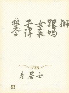 双子女跟狮子女合得来吗