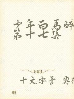 少年白马醉春风第十七集