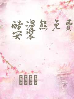 酷漫熊免费下载安装