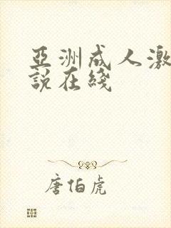 亚洲成人激情小说在线