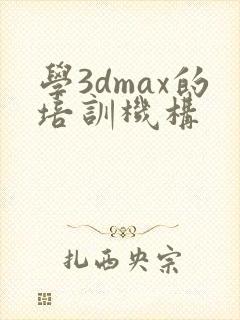 学3dmax的培训机构