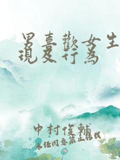 男喜欢女生的表现及行为