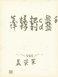 怎样把c盘的软件移到d盘