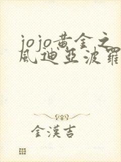 jojo黄金之风迪亚波罗