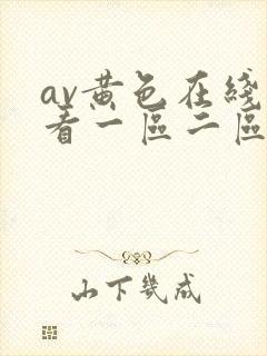 av黄色在线观看一区二区三区