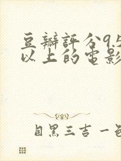 豆瓣评分9.5以上的电影国内