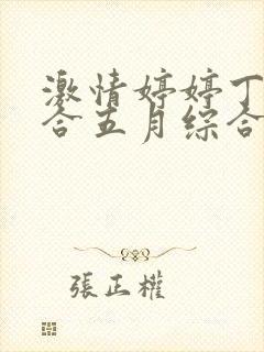 激情婷婷丁香综合五月综合狠狠