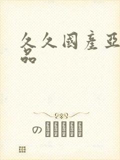 久久国产亚洲精品