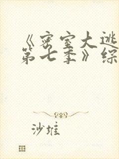 《密室大逃脱 第七季》综艺大神版