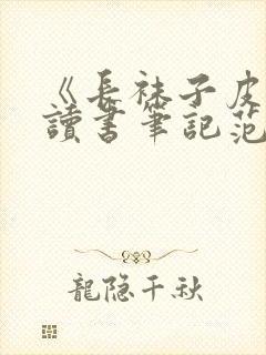 《长袜子皮皮》读书笔记范文五篇