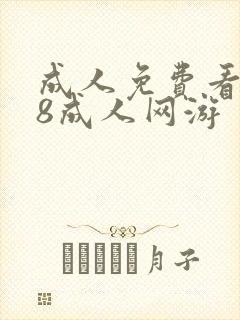 成人免费看片98成人网游