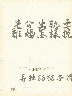 老公出轨要跟我离婚怎样挽留