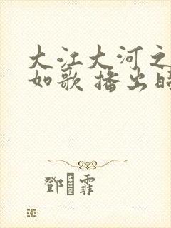 大江大河之岁月如歌 播出时间