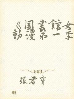 《图书馆女友》动漫第一季免费观看