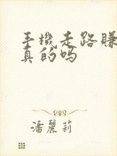 手机走路赚钱是真的吗