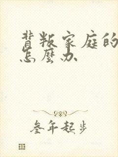 背叛家庭的丈夫怎么办