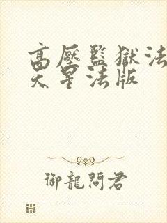 高压监狱法国满天星法版