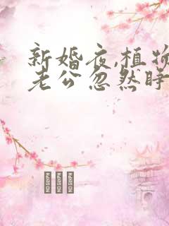 新婚夜,植物人老公忽然睁开眼无弹窗