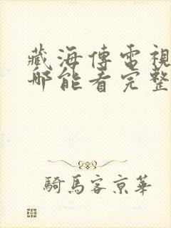 藏海传电视剧在哪能看完整版