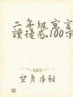 二年级寓言故事读后感100字左右