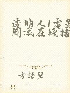 透明人1电影无删减在线播放