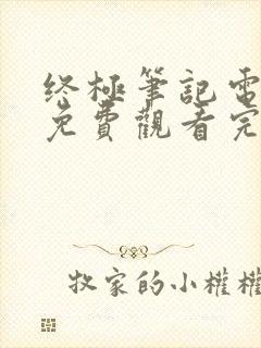 终极笔记电视剧免费观看完整版 mp4