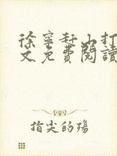 徐宁赶山打猎全文免费阅读