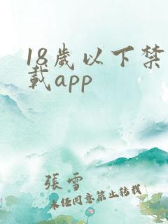 18岁以下禁下载app
