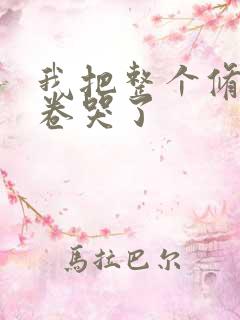 我把整个修真界卷哭了