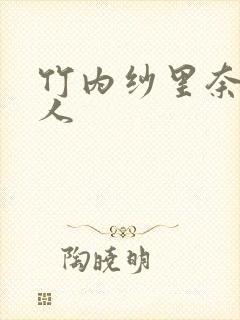 竹内纱里奈与黑人