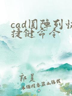 cad圆阵列快捷键命令
