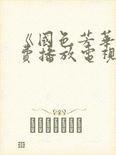 《国色芳华》免费播放电视剧完整版