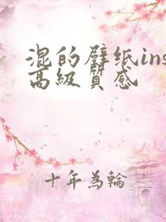 混的壁纸ins高级质感