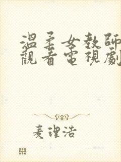 温柔女教师在线观看电视剧大全免费