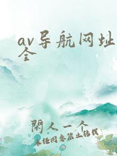 av导航网址大全