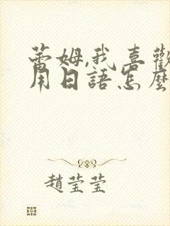 蕾姆,我喜欢你用日语怎么说