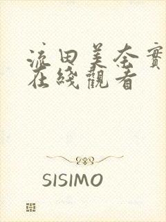 流田美奈实av在线观看