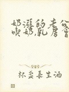 奶涨的老公一直吃奶,乳房会变大吗