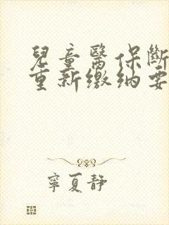 儿童医保断交后重新缴纳要多久才能用