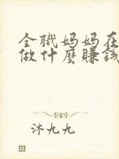 全职妈妈在家能做什么赚钱