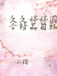 久久婷婷国产综合精品日韩在线